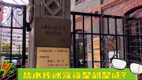 探訪鹽水棒冰的源頭 益民食品廠 ,那里的大叔說話都跟念古詩一樣