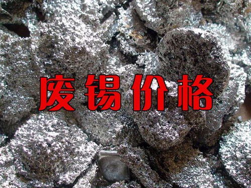 廢錫回收價(jià)格行情 錫渣 錫灰 錫膏 錫線 錫錠 錫絲